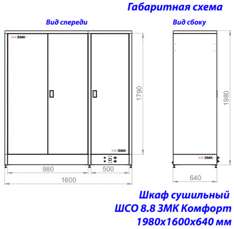 Шкаф сушильный ШСО 8.8 ЗМК Комфорт 1980х1600х640 мм