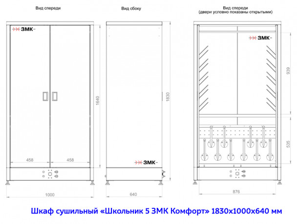 Шкаф сушильный "Школьник 5 ЗМК Комфорт" 1830х1000х640 мм